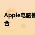 Apple电脑使用体验：优质与便捷性的完美结合