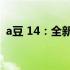 a豆 14：全新轻薄体验，打造你的智能生活