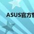 ASUS官方售后店：专业维修与优质服务