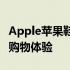 Apple苹果鞋专卖店 - 时尚舒适的鞋履选择与购物体验