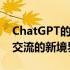 ChatGPT的中文应用：探索前沿技术与语言交流的新境界