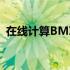 在线计算BMI体重指数，轻松掌握健康状态