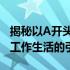 揭秘以A开头的笔记本品牌：创新科技与未来工作生活的引领者