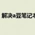 解决a豆笔记本鼠标箭头突然消失问题的方法