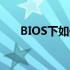 BIOS下如何检查硬盘状态：全面指南