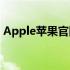 Apple苹果官网QQ在线客服支持及最新资讯