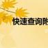 快速查询附近Apple售后维修中心网点