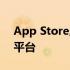 App Store应用商店：探索海量应用的最佳平台