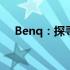 Benq：探寻这个品牌的起源与国家背景