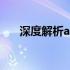 深度解析a豆缺陷：全面了解产品不足