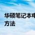 华硕笔记本电脑鼠标触摸板无响应问题的解决方法