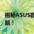 揭秘ASUS路由器万能密码，轻松解决登录难题！