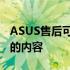 ASUS售后可否更换液金：详细解析为您服务的内容