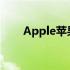 Apple苹果：科技与美味的完美结合