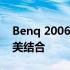 Benq 2006款笔记本：经典设计与性能的完美结合