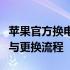 苹果官方换电池服务指南：保障您的电池寿命与更换流程