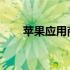 苹果应用商店：探索海量应用的门户
