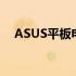 ASUS平板电脑：性能与设计的完美结合