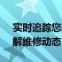 实时追踪您的苹果维修进度 - 轻松查询，了解维修动态
