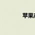 苹果产业的繁荣与创新之路