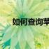 如何查询苹果产品真伪？官网教你一招