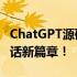 ChatGPT源码仓库入驻GitHub，开启智能对话新篇章！
