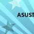 ASUS笔记本电脑截屏操作指南