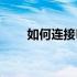 如何连接BenQ投影仪到笔记本电脑