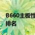 B660主板性能天梯图：全方位解读主板性能排名