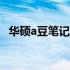 华硕a豆笔记本：时尚与科技并重的表现者