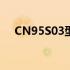 CN95S03型号笔记本的全面解析与评测