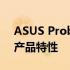 ASUS Probe：深度解析华硕的技术探索与产品特性