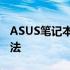 ASUS笔记本电脑无线上网开关位置及使用方法