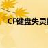 CF键盘失灵按键失效问题解析与解决方案