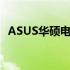 ASUS华硕电脑维修指南：故障解决与维护