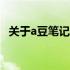 关于a豆笔记本电脑是否配备摄像头的解答