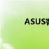 ASUS客户售后服务的全面解析