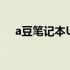 a豆笔记本U盘启动快捷键一键操作指南