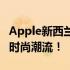 Apple新西兰官网全新上线，探索最新科技与时尚潮流！