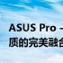 ASUS Pro - 高端专业笔记本，极致性能与品质的完美融合