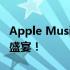 Apple Music免费试用6个月，尽情享受音乐盛宴！