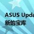 ASUS Update官网：最新驱动程序和软件更新的宝库