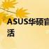 ASUS华硕官网商城：全方位体验优质科技生活