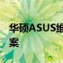 华硕ASUS维修中心全面解析：一站式解决方案