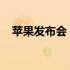 苹果发布会：全新产品与科技创新的盛宴
