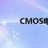 CMOS电池没电会出现什么情况？