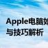 Apple电脑如何轻松实现屏幕截图？详细步骤与技巧解析