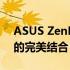 ASUS ZenBook 13 - 轻薄便携与高效性能的完美结合