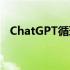 ChatGPT循环：无限对话的可能性与挑战