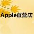 Apple直营店：一站式体验与购物的绝佳场所